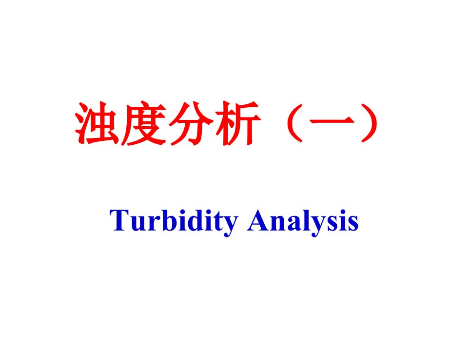 化学分析——浊度分析公开课获奖课件百校联赛一等奖课件