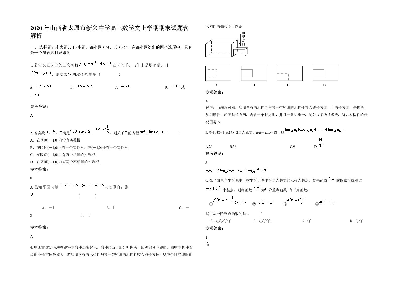 2020年山西省太原市新兴中学高三数学文上学期期末试题含解析