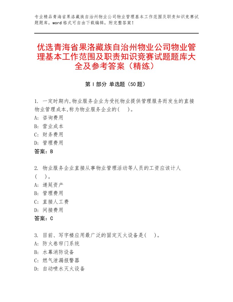 优选青海省果洛藏族自治州物业公司物业管理基本工作范围及职责知识竞赛试题题库大全及参考答案（精练）