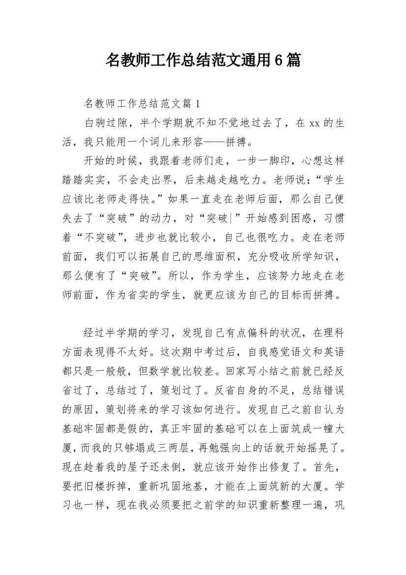 名教师工作总结范文通用6篇