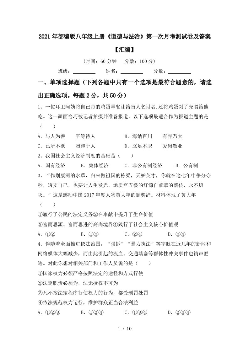 2021年部编版八年级上册道德与法治第一次月考测试卷及答案汇编