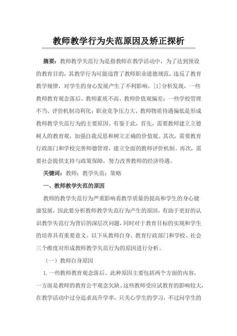 教师教学行为失范原因及矫正探析