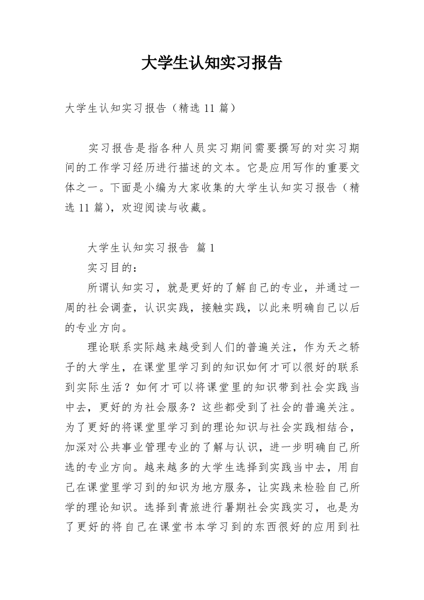 大学生认知实习报告_8