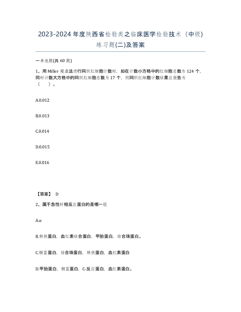 2023-2024年度陕西省检验类之临床医学检验技术中级练习题二及答案