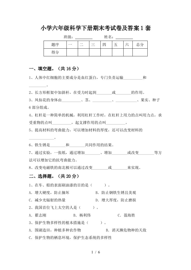 小学六年级科学下册期末考试卷及答案1套