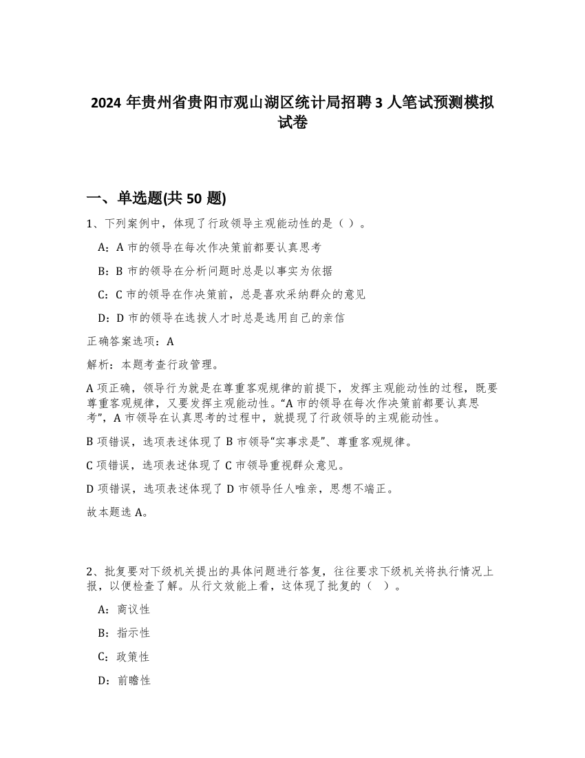 2024年贵州省贵阳市观山湖区统计局招聘3人笔试预测模拟试卷-14