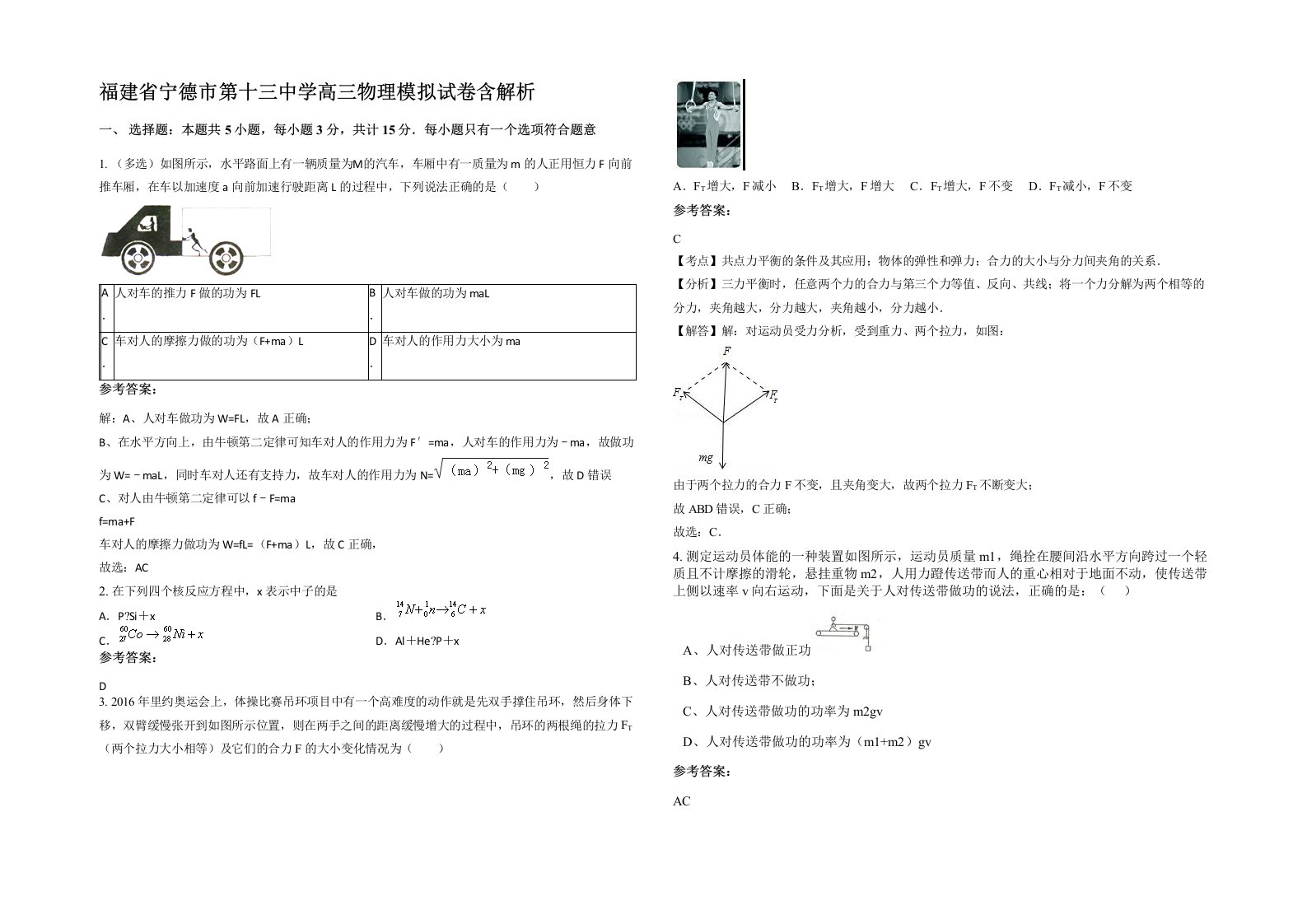 福建省宁德市第十三中学高三物理模拟试卷含解析