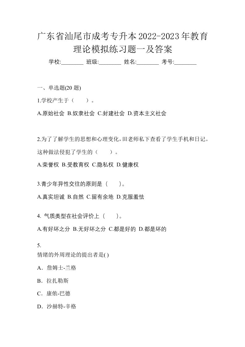 广东省汕尾市成考专升本2022-2023年教育理论模拟练习题一及答案