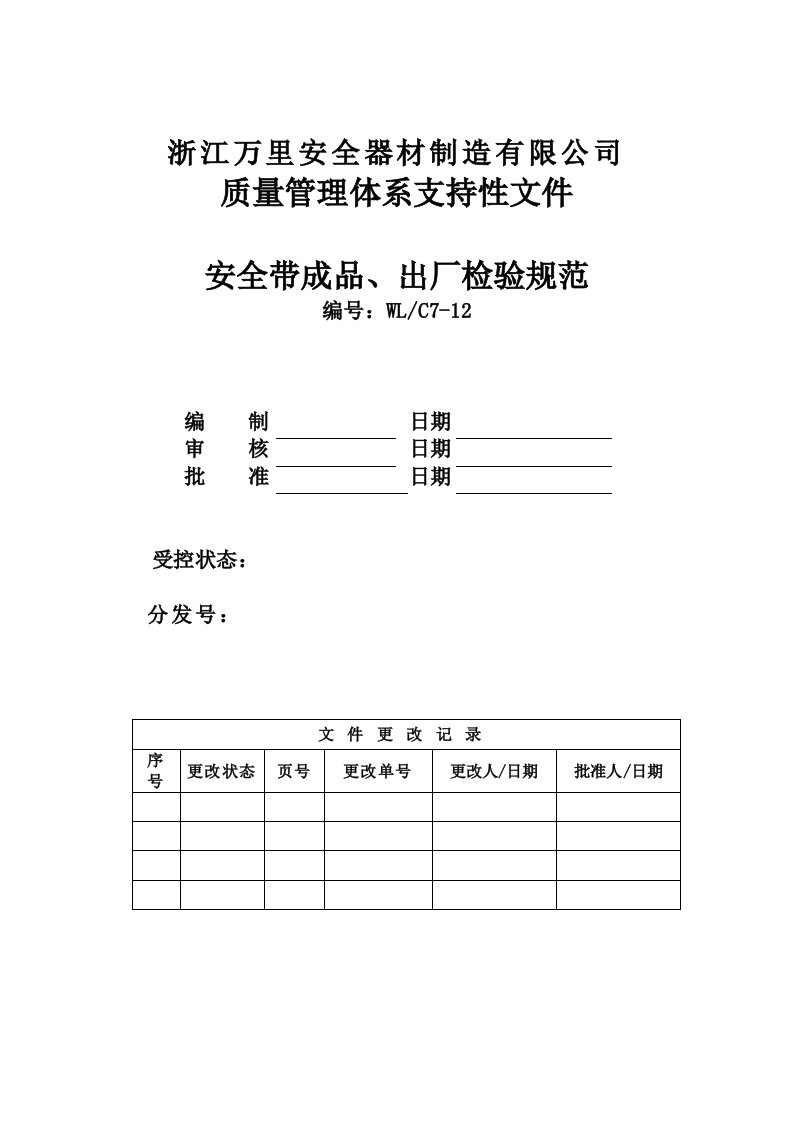 安全带成品出厂检验规范WLC712