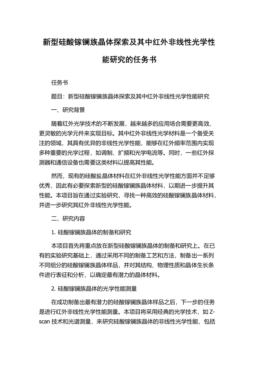 新型硅酸镓镧族晶体探索及其中红外非线性光学性能研究的任务书