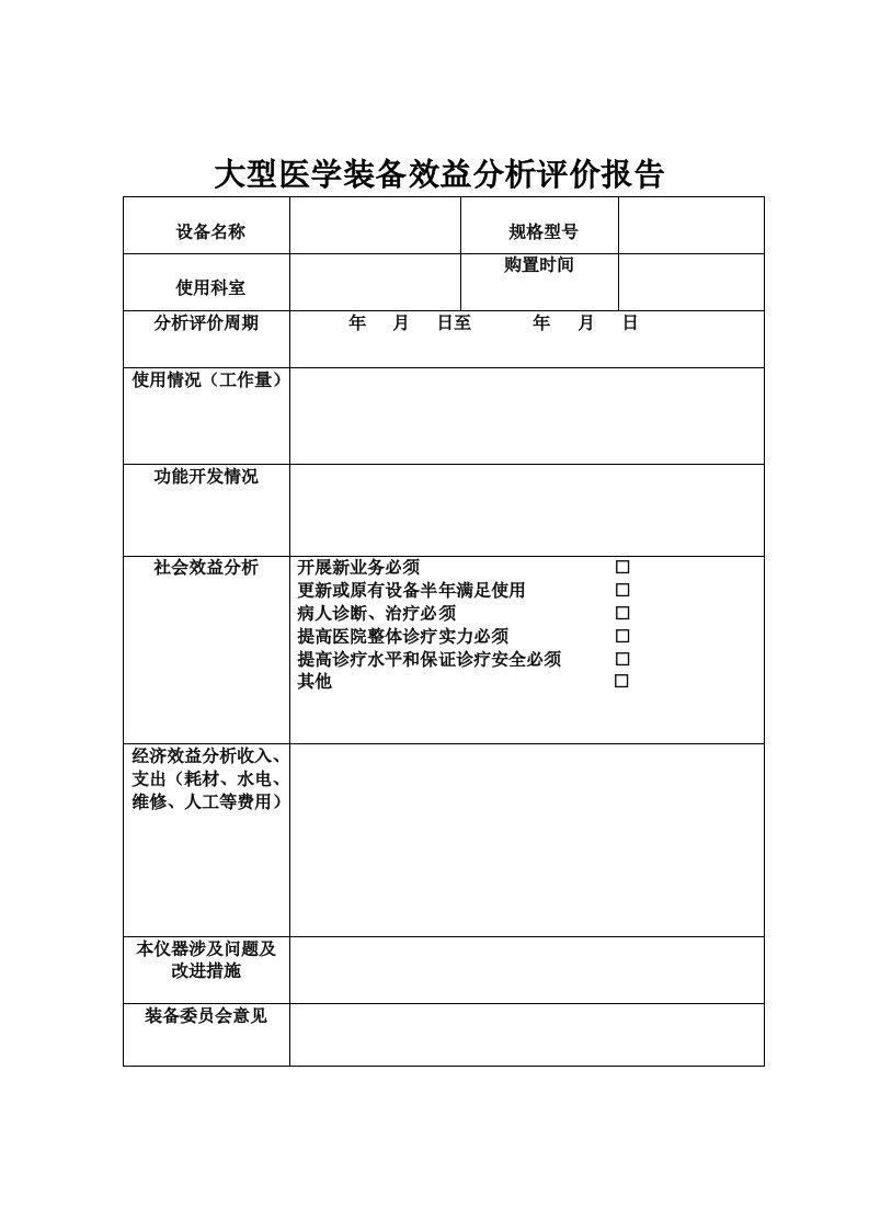 大型医学装备效益分析评价报告