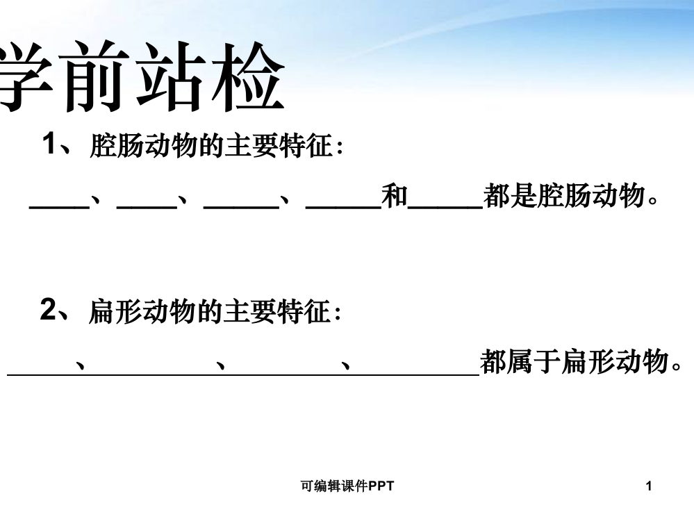 线形动物和环节动物--公开课ppt课件