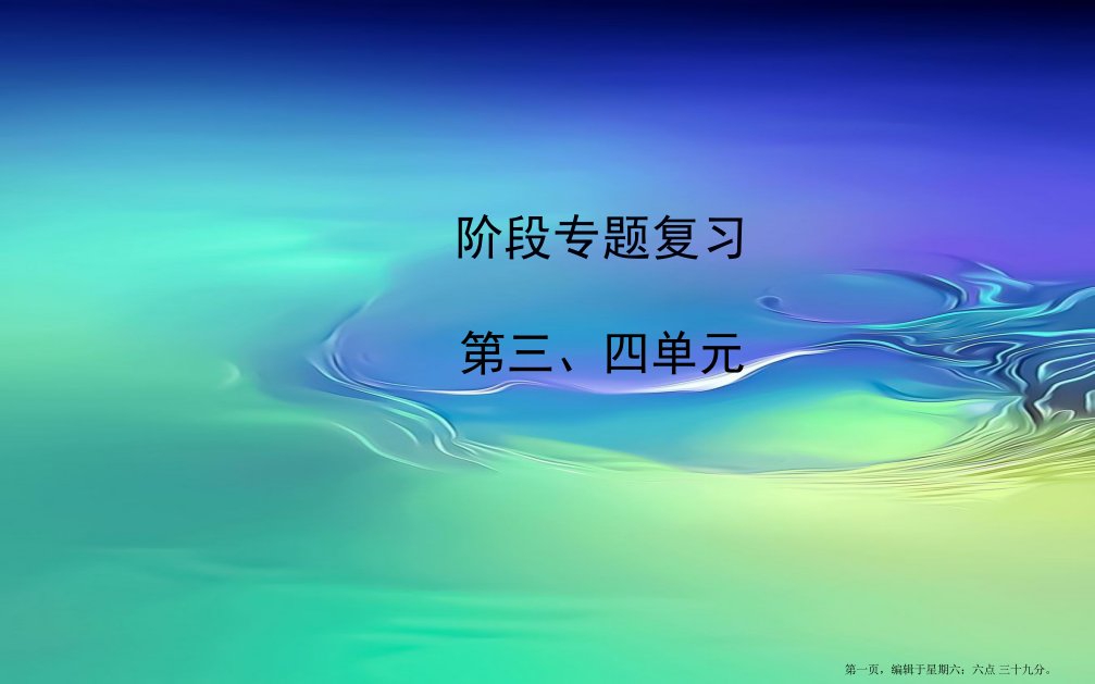 九年级历史下册阶段专题复习第三四单元习题课件新人教版