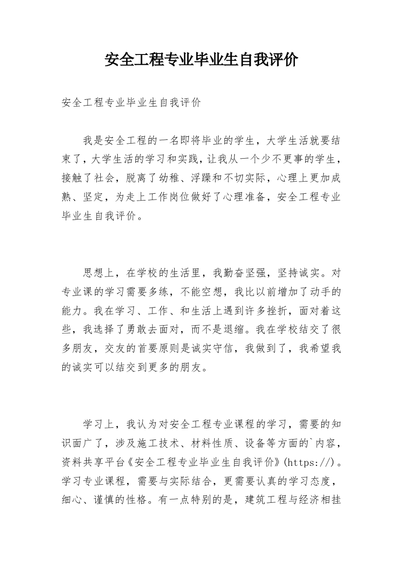 安全工程专业毕业生自我评价