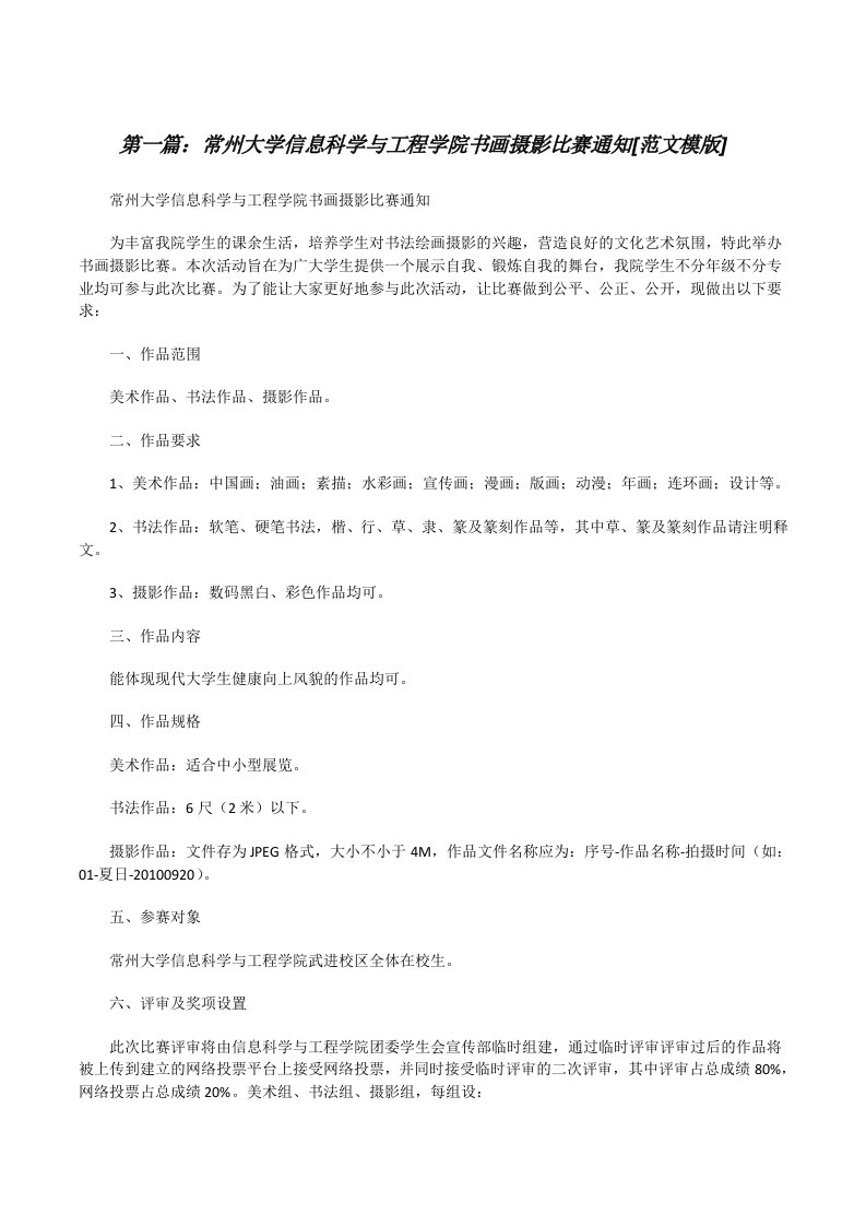 常州大学信息科学与工程学院书画摄影比赛通知[范文模版][修改版]