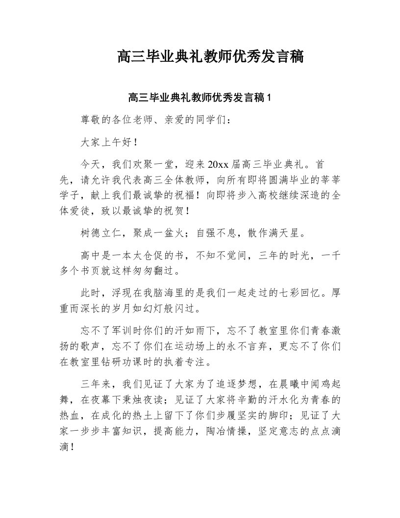 高三毕业典礼教师优秀发言稿