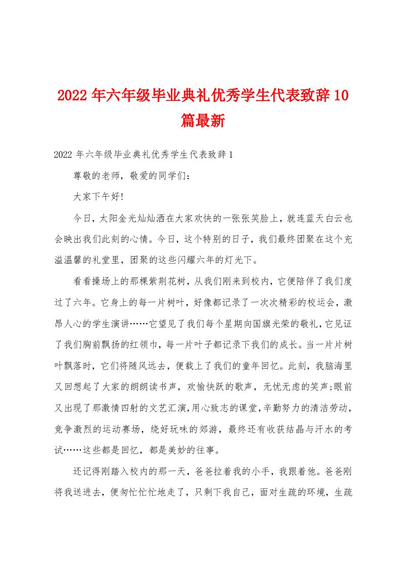 2022年六年级毕业典礼优秀学生代表致辞10篇最新