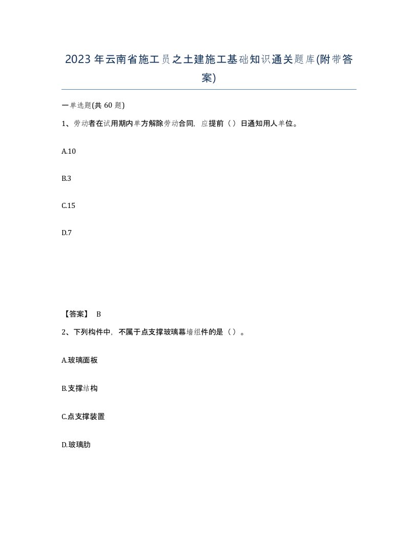 2023年云南省施工员之土建施工基础知识通关题库附带答案