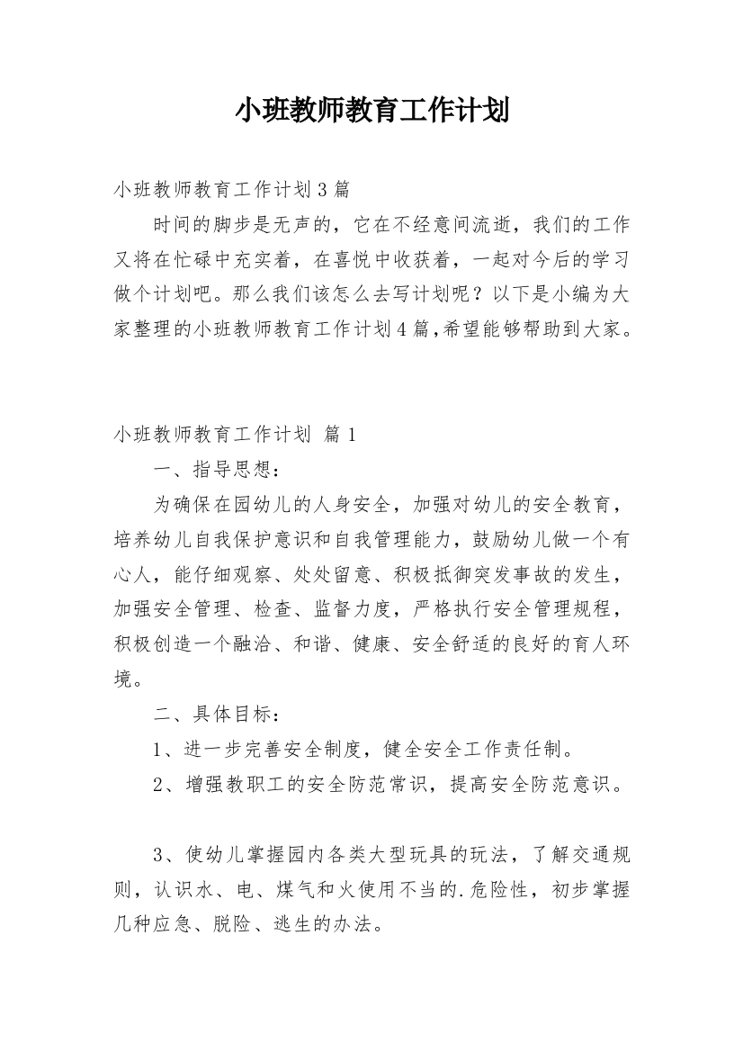 小班教师教育工作计划_1