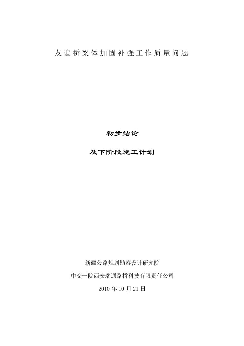 关于友谊桥梁体加固补强初步结论及计划措施