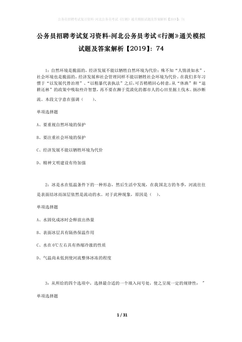 公务员招聘考试复习资料-河北公务员考试行测通关模拟试题及答案解析201974_2