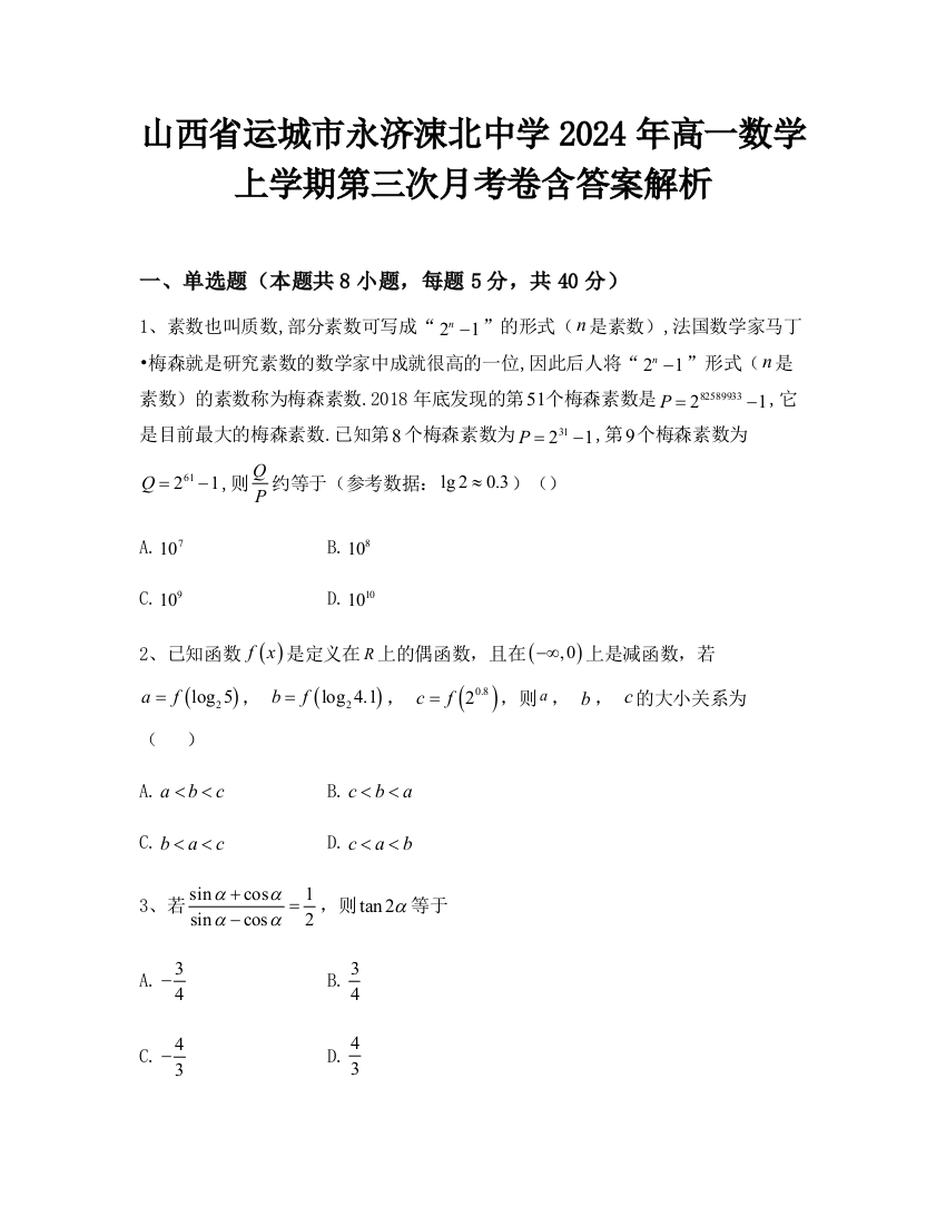 山西省运城市永济涑北中学2024年高一数学上学期第三次月考卷含答案解析