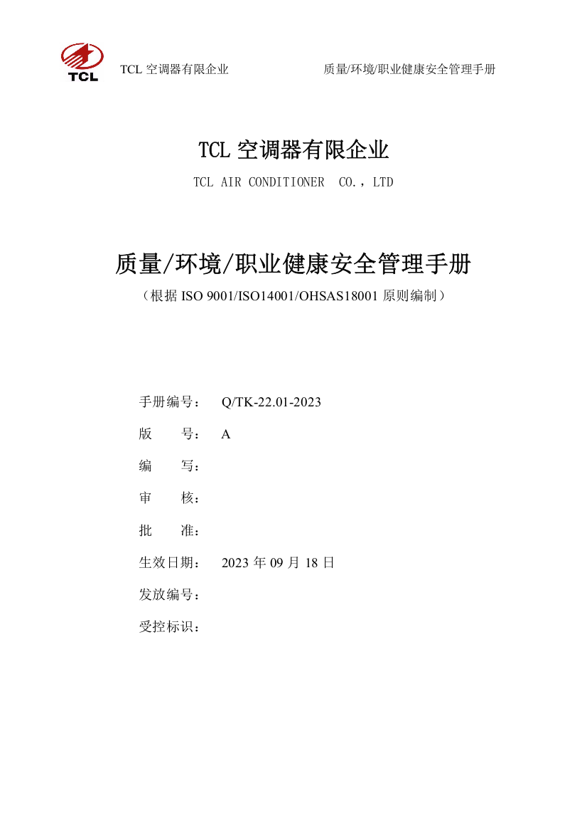 tcl质量环境职业健康安全管理手册