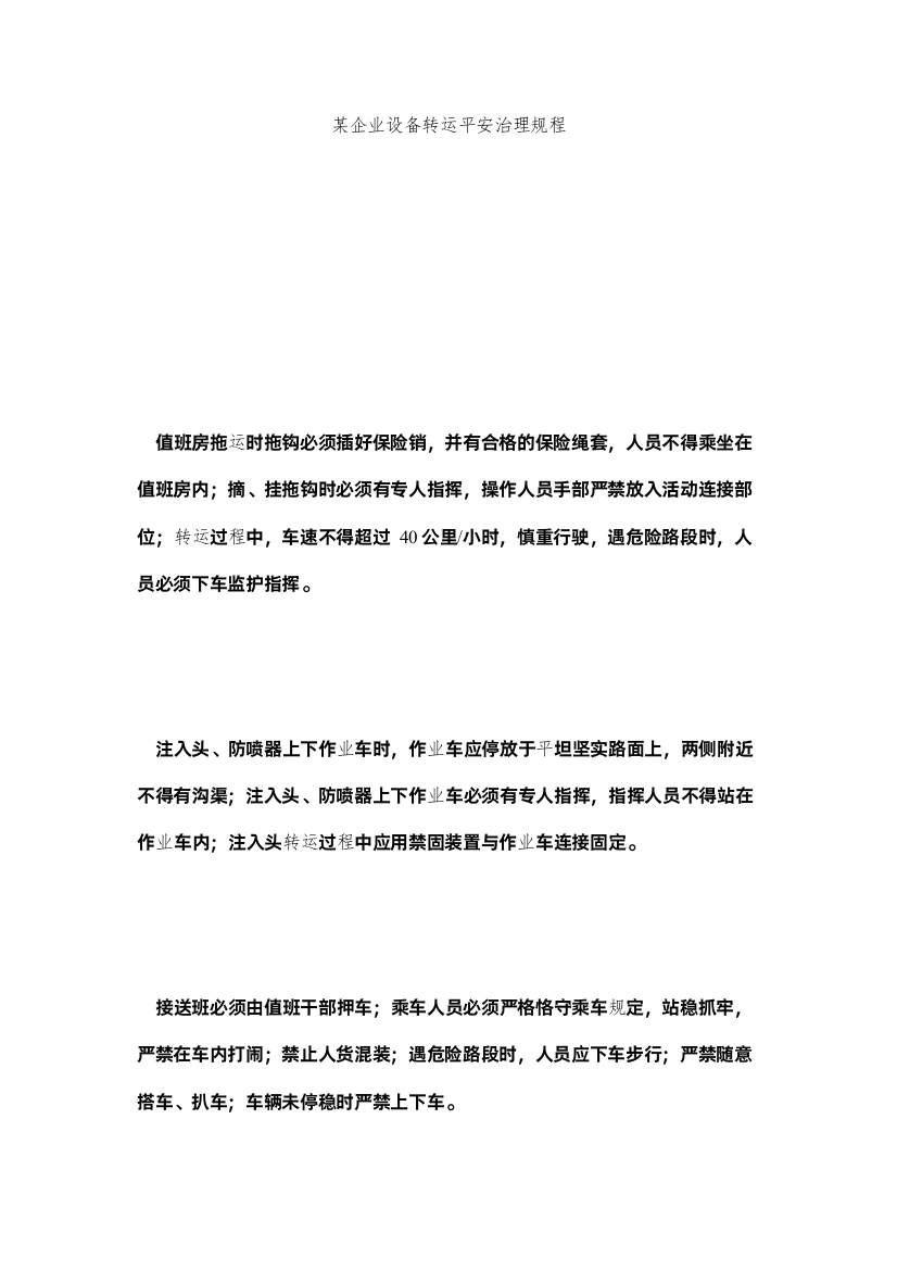 2022某企业设备转运安全管理规程精选