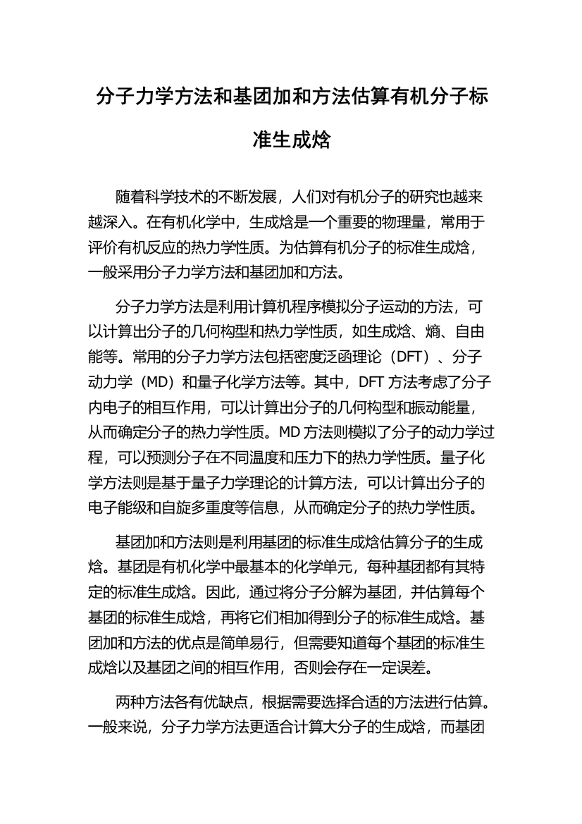 分子力学方法和基团加和方法估算有机分子标准生成焓