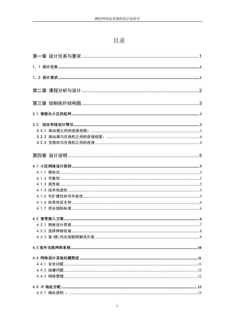 测控网络技术课程设计