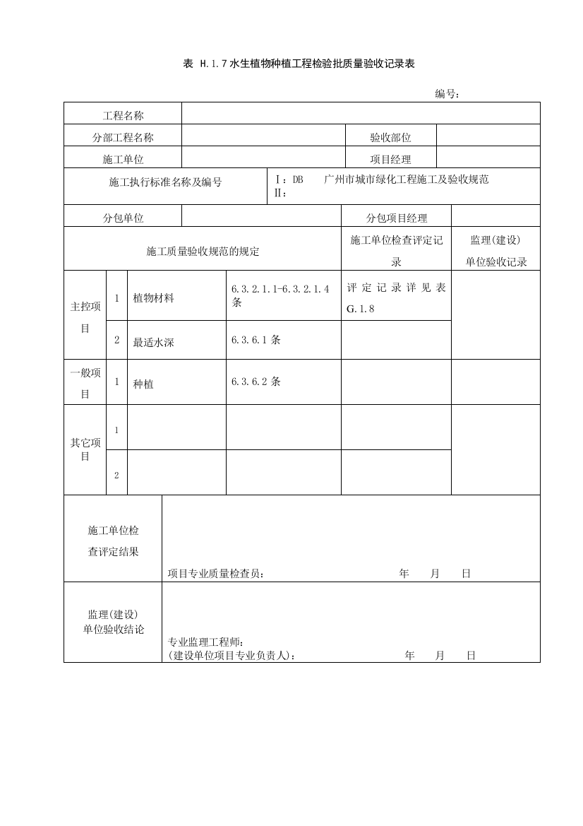 水生植物种植工程检验批质量验收记录表H17