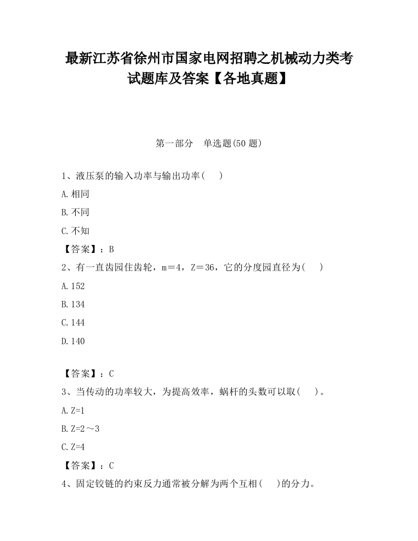 最新江苏省徐州市国家电网招聘之机械动力类考试题库及答案【各地真题】