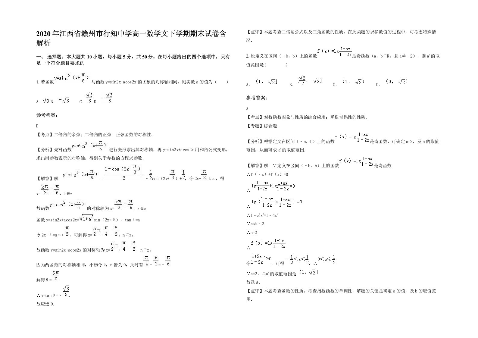 2020年江西省赣州市行知中学高一数学文下学期期末试卷含解析