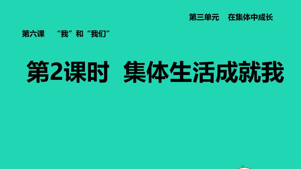 河北专版2022七年级道德与法治下册第三单元在集体中成长第6课我和我们第2课时集体生活成就我课件新人教版