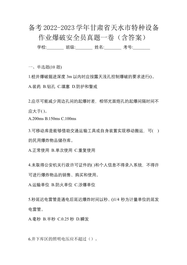 备考2022-2023学年甘肃省天水市特种设备作业爆破安全员真题一卷含答案