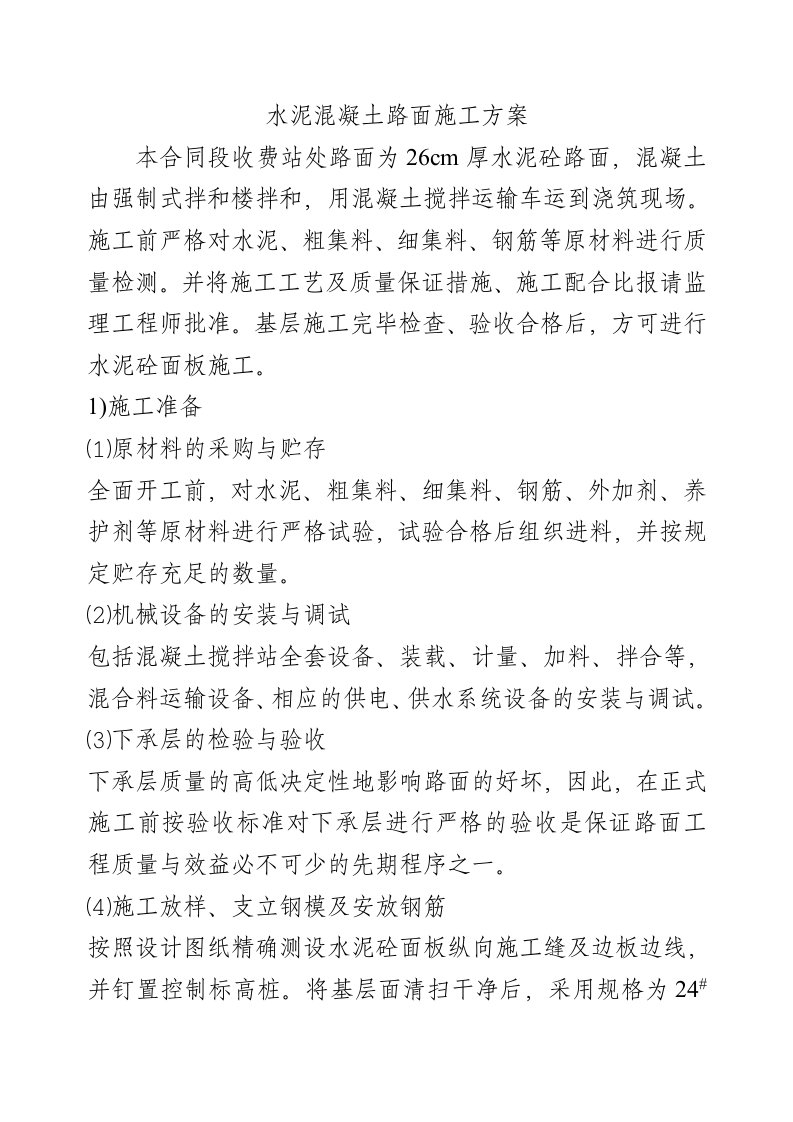 水泥混凝土路面铺筑方案