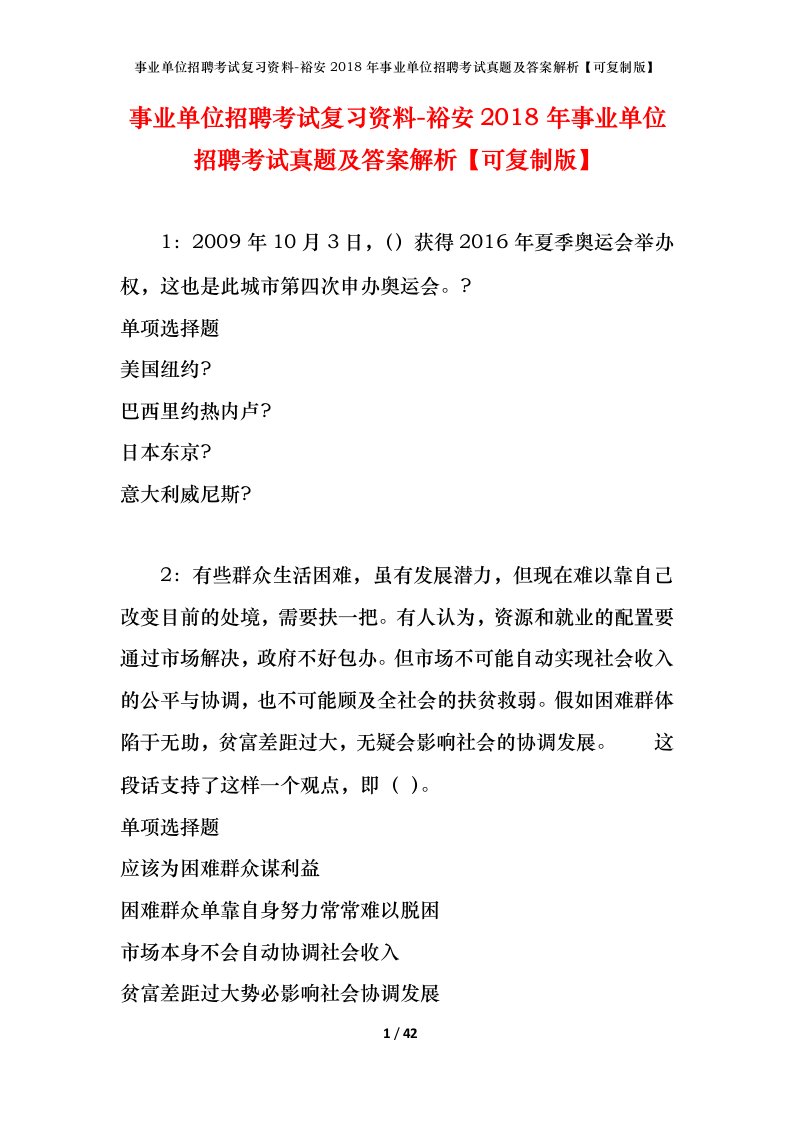 事业单位招聘考试复习资料-裕安2018年事业单位招聘考试真题及答案解析可复制版_1