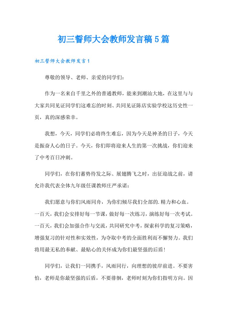 初三誓师大会教师发言稿5篇