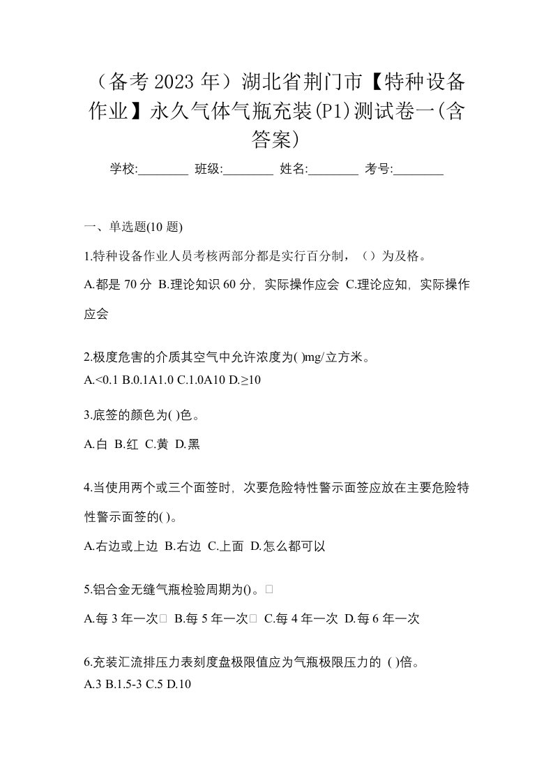 备考2023年湖北省荆门市特种设备作业永久气体气瓶充装P1测试卷一含答案