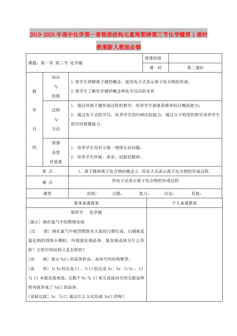 2019-2020年高中化学第一章物质结构元素周期律第三节化学键第1课时教案新人教版必修