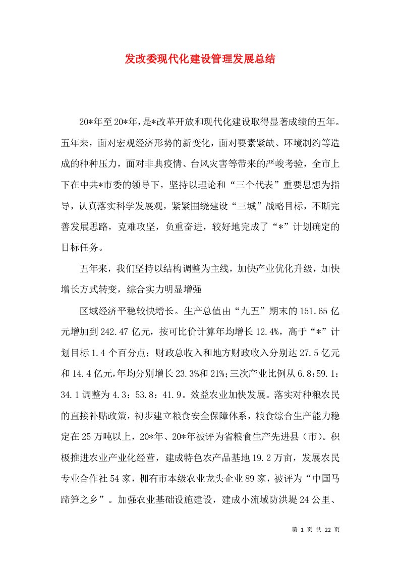 发改委现代化建设管理发展总结