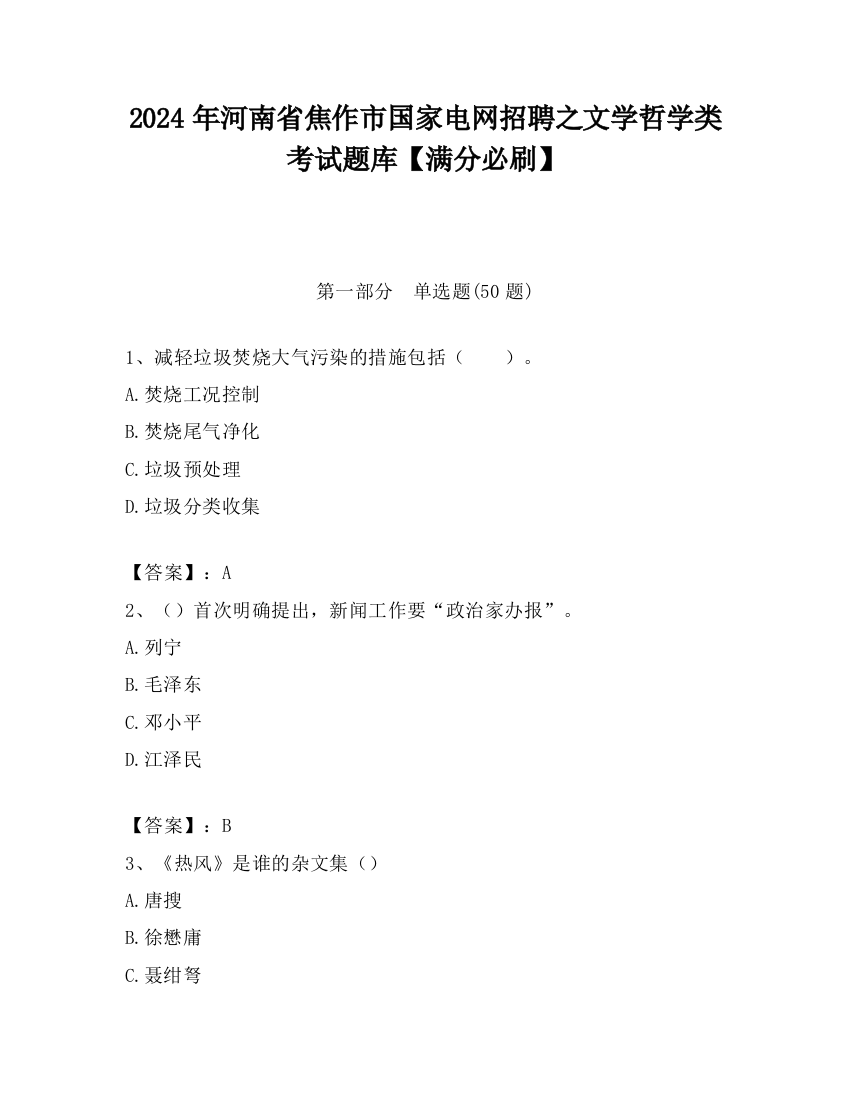 2024年河南省焦作市国家电网招聘之文学哲学类考试题库【满分必刷】