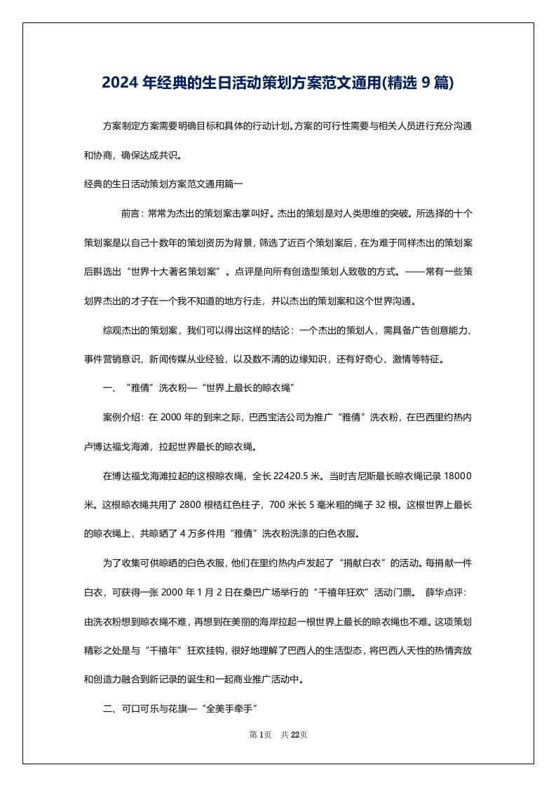 2024年经典的生日活动策划方案范文通用(精选9篇)