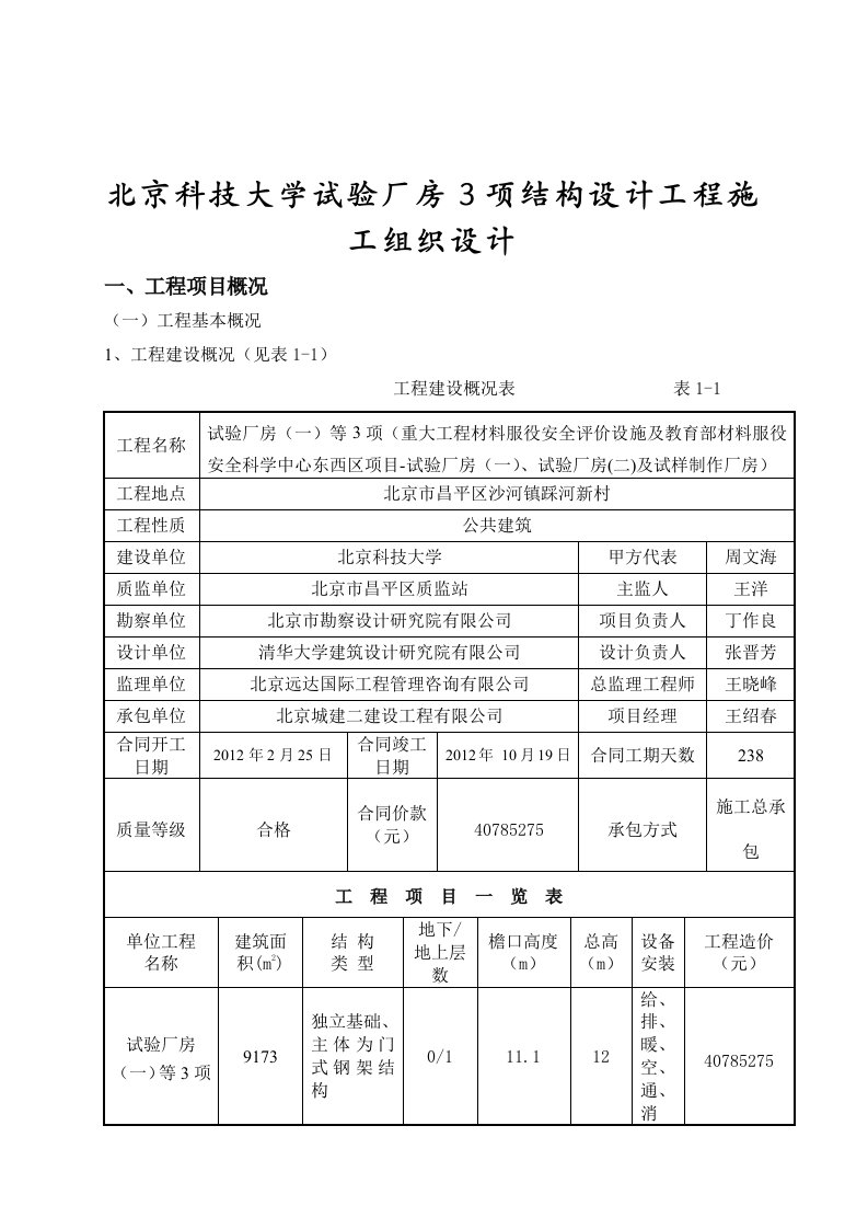 北京科技大学试验厂房3项结构设计工程施工组织设计