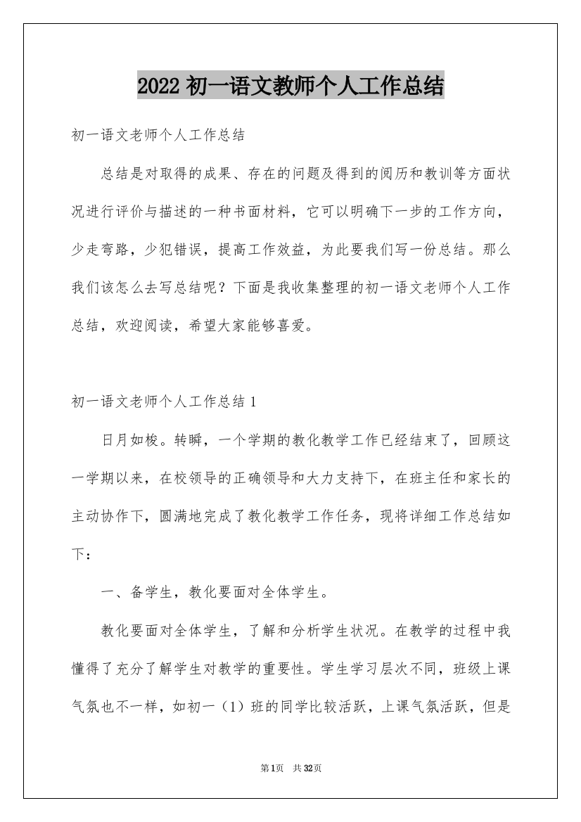 2022初一语文教师个人工作总结