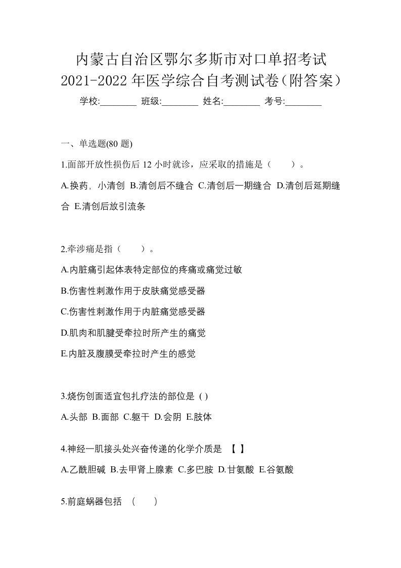 内蒙古自治区鄂尔多斯市对口单招考试2021-2022年医学综合自考测试卷附答案