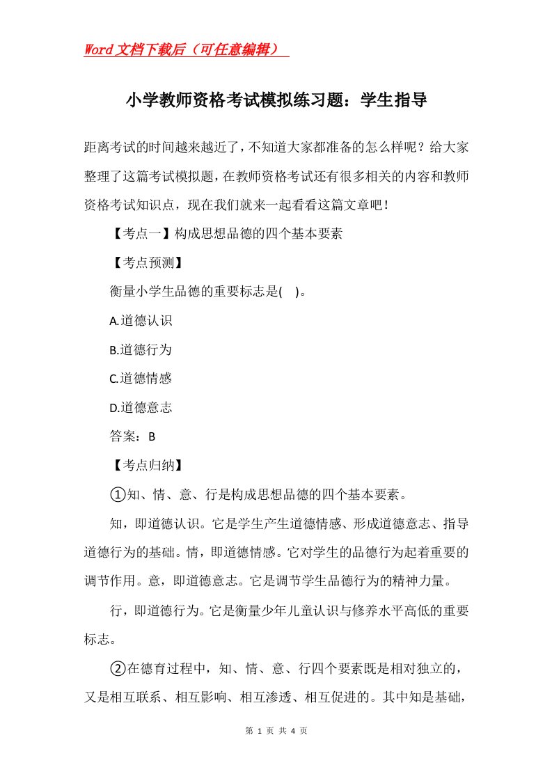 小学教师资格考试模拟练习题学生指导