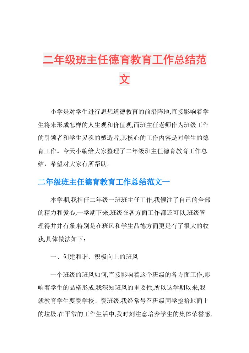 二年级班主任德育教育工作总结范文