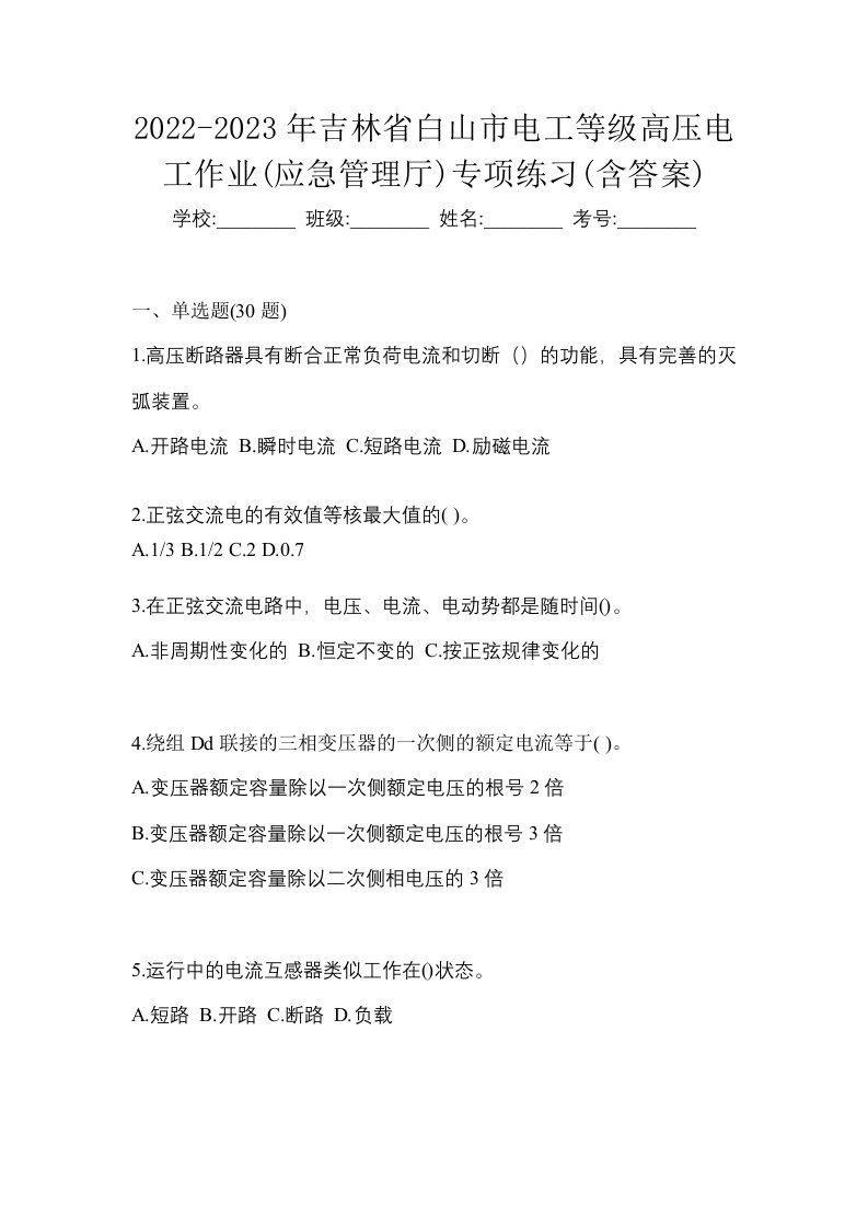 2022-2023年吉林省白山市电工等级高压电工作业应急管理厅专项练习含答案