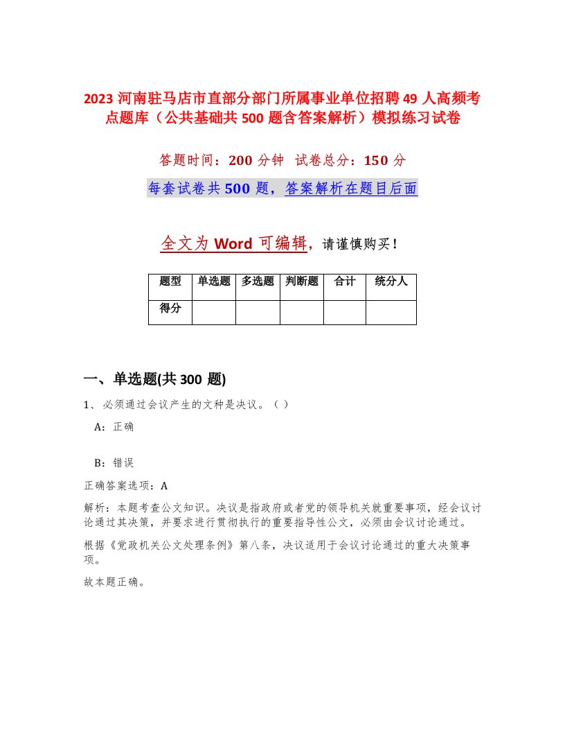 2023河南驻马店市直部分部门所属事业单位招聘49人高频考点题库公共基础共500题含答案解析模拟练习试卷